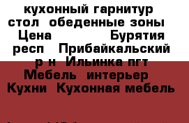 кухонный гарнитур, стол, обеденные зоны › Цена ­ 10 000 - Бурятия респ., Прибайкальский р-н, Ильинка пгт Мебель, интерьер » Кухни. Кухонная мебель   